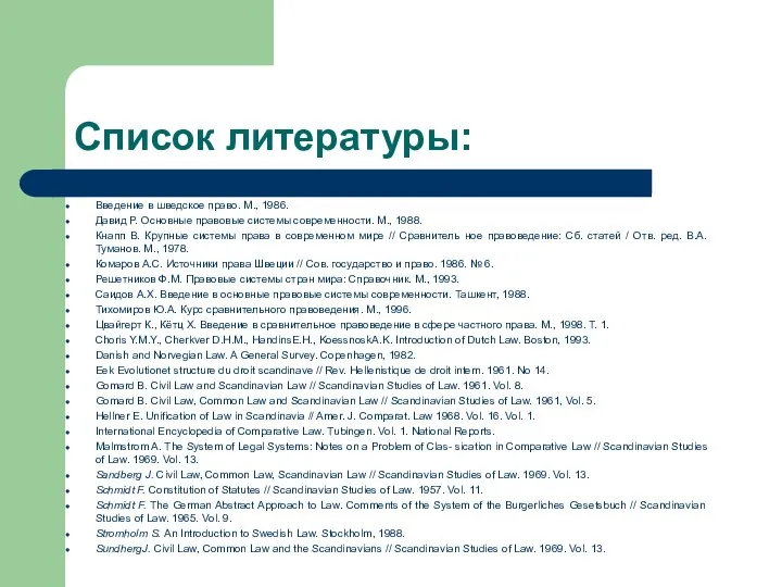 Список литературы: Введение в шведское право. М., 1986. Давид Р. Основные