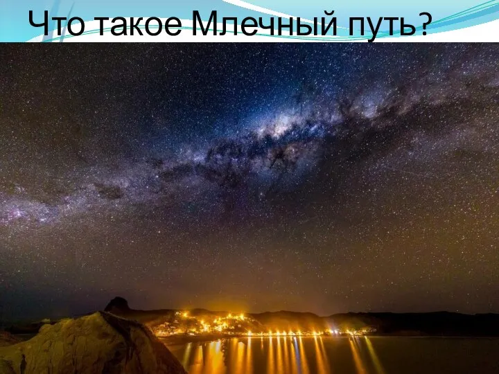 Что такое Млечный путь?