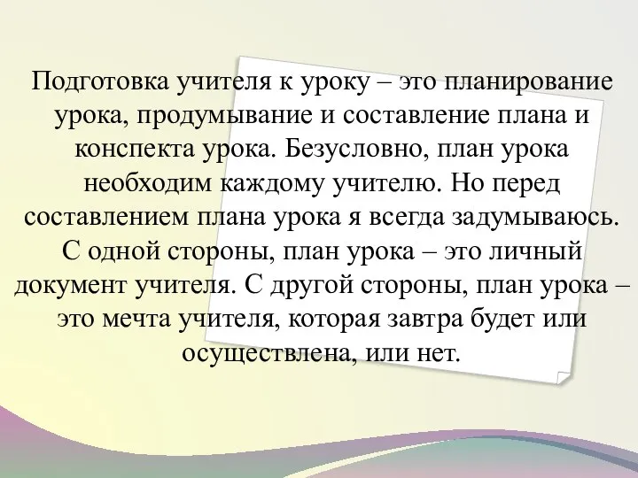 Подготовка учителя к уроку – это планирование урока, продумывание и составление