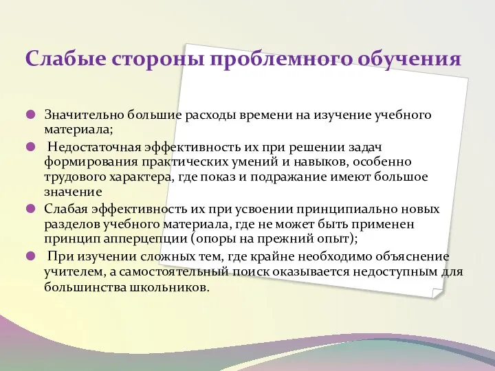 Слабые стороны проблемного обучения Значительно большие расходы времени на изучение учебного