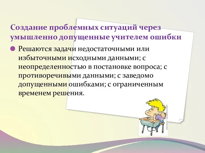 Создание проблемных ситуаций через умышленно допущенные учителем ошибки Решаются задачи недостаточными