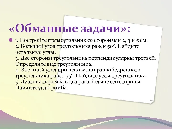 «Обманные задачи»: 1. Постройте прямоугольник со сторонами 2, 3 и 5