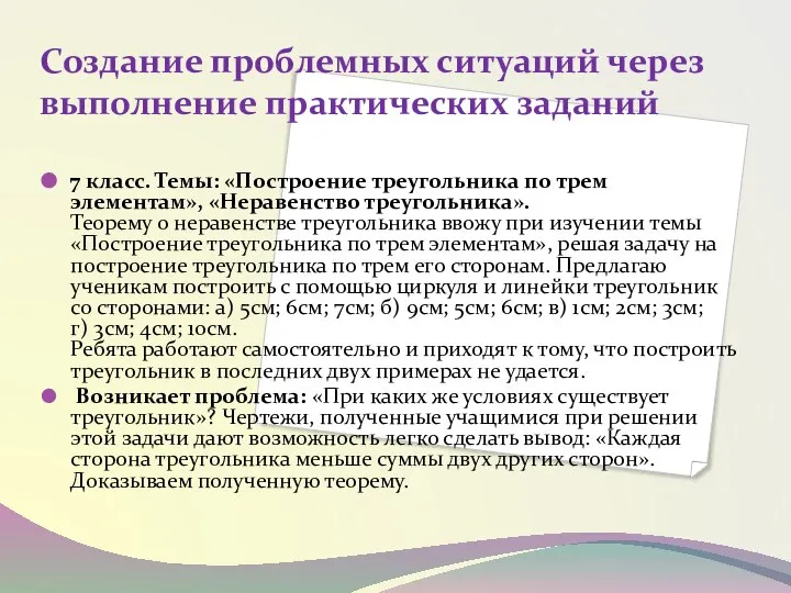 Создание проблемных ситуаций через выполнение практических заданий 7 класс. Темы: «Построение