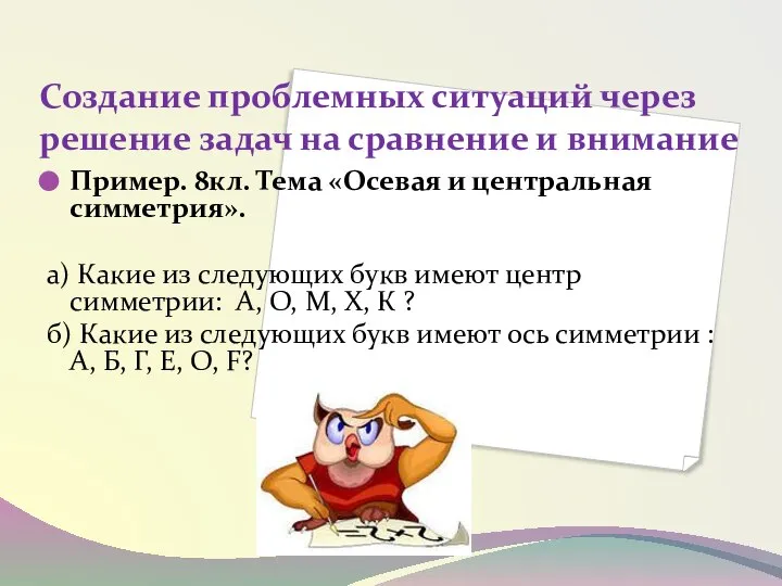 Создание проблемных ситуаций через решение задач на сравнение и внимание Пример.