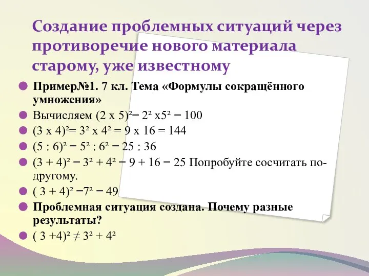 Создание проблемных ситуаций через противоречие нового материала старому, уже известному Пример№1.