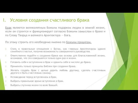 Условия создания счастливого брака Брак является великолепным Божьим подарком людям в