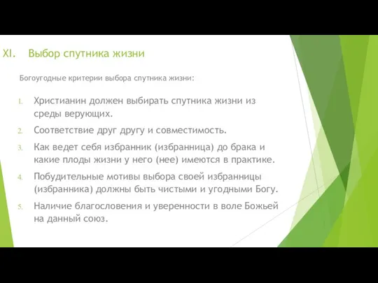 Выбор спутника жизни Христианин должен выбирать спутника жизни из среды верующих.