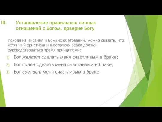 Установление правильных личных отношений с Богом, доверие Богу Исходя из Писания