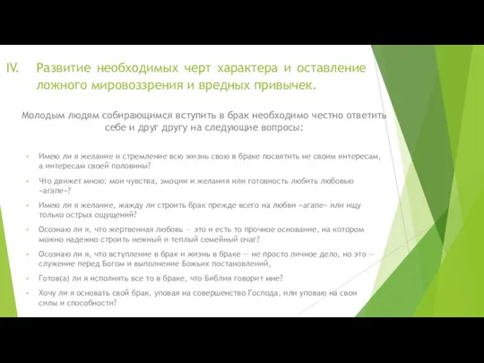 Развитие необходимых черт характера и оставление ложного мировоззрения и вредных привычек.