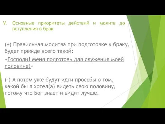 Основные приоритеты действий и молитв до вступления в брак (+) Правильная