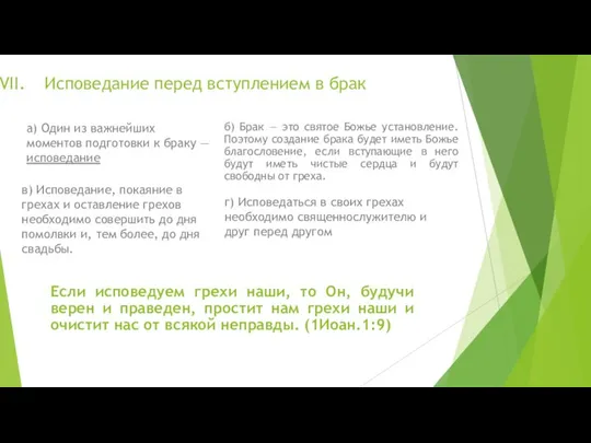 Исповедание перед вступлением в брак в) Исповедание, покаяние в грехах и