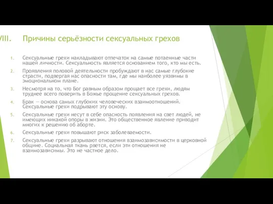 Причины серьёзности сексуальных грехов Сексуальные грехи накладывают отпечаток на самые потаенные