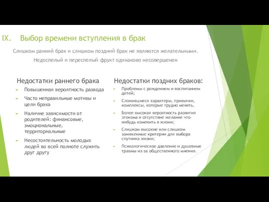 Недостатки раннего брака Повышенная вероятность развода Часто неправильные мотивы и цели