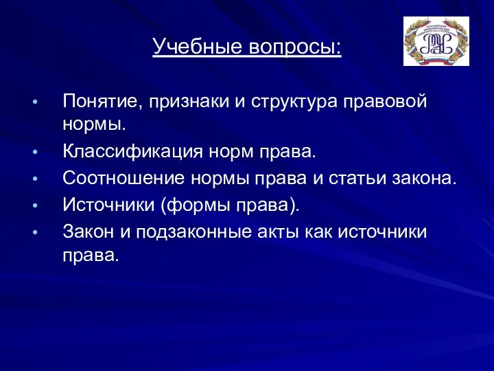 Учебные вопросы: Понятие, признаки и структура правовой нормы. Классификация норм права.