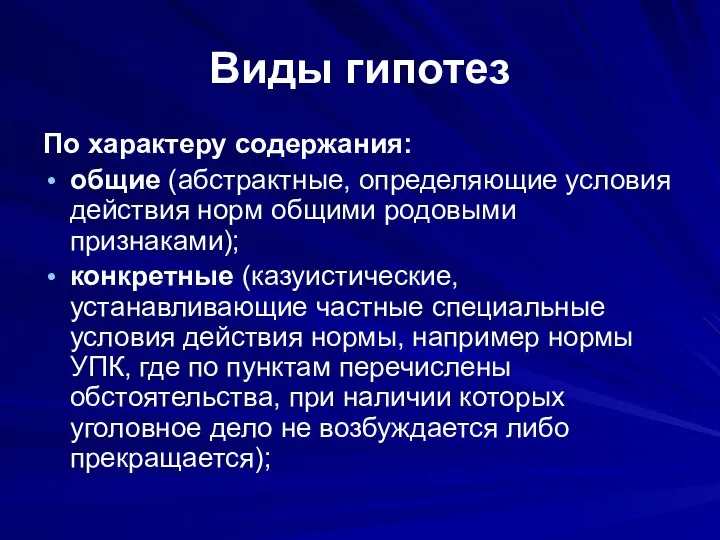 Виды гипотез По характеру содержания: общие (абстрактные, определяющие условия действия норм