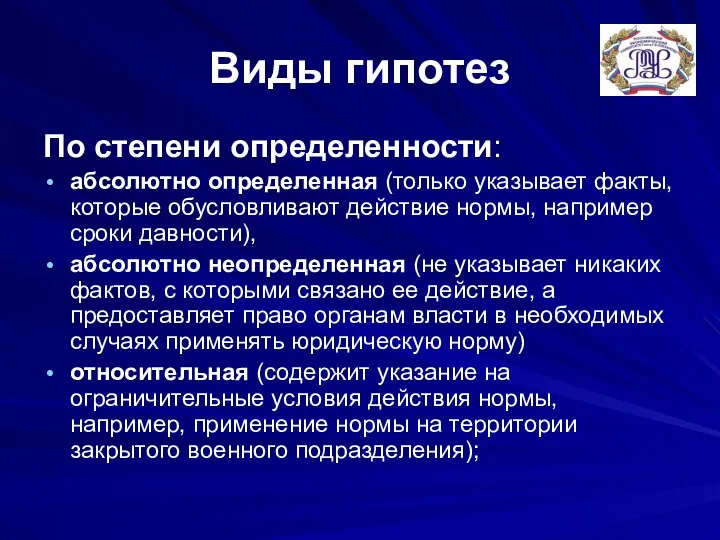 Виды гипотез По степени определенности: абсолютно определенная (только указывает факты, которые