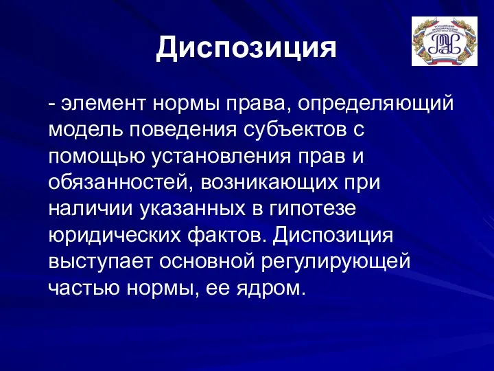 Диспозиция - элемент нормы права, определяющий модель поведения субъектов с помощью