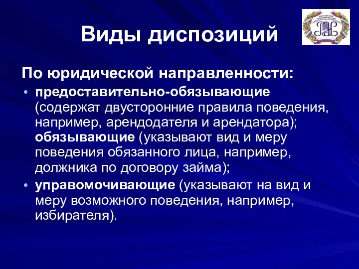 Виды диспозиций По юридической направленности: предоставительно-обязывающие (содержат двусторонние правила поведения, например,