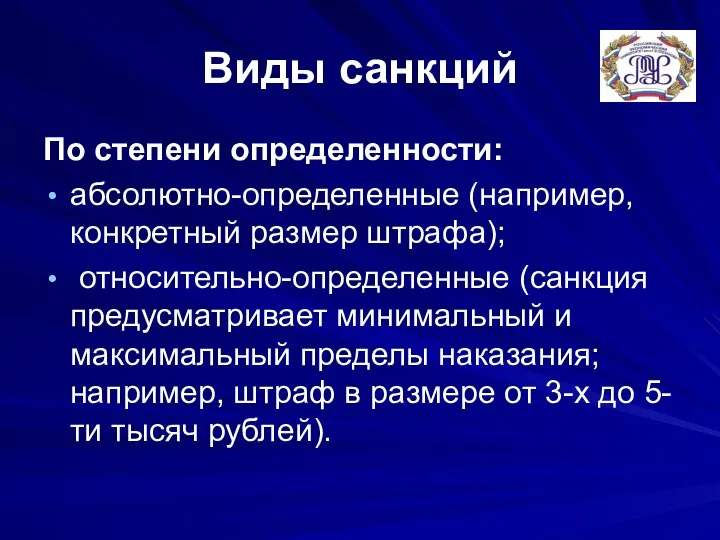 Виды санкций По степени определенности: абсолютно-определенные (например, конкретный размер штрафа); относительно-определенные