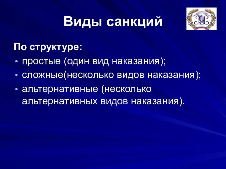 Виды санкций По структуре: простые (один вид наказания); сложные(несколько видов наказания); альтернативные (несколько альтернативных видов наказания).