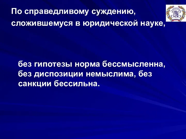 По справедливому суждению, сложившемуся в юридической науке, без гипотезы норма бессмысленна,