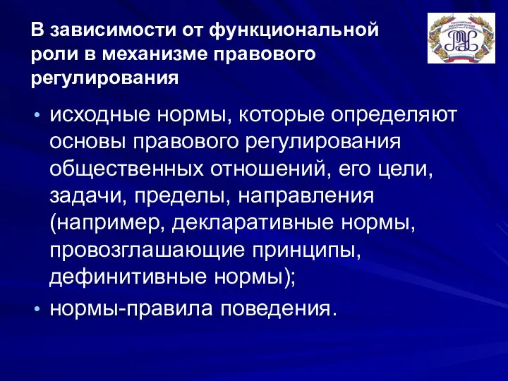 В зависимости от функциональной роли в механизме правового регулирования исходные нормы,