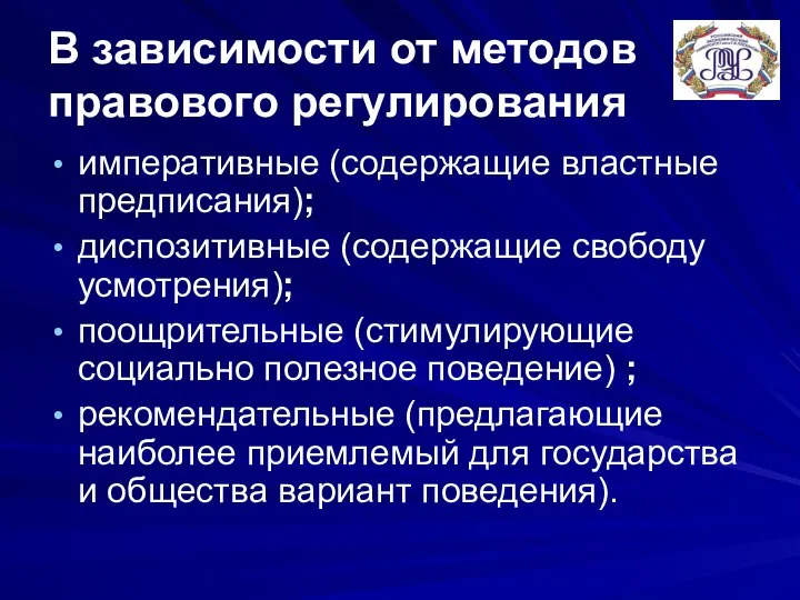 В зависимости от методов правового регулирования императивные (содержащие властные предписания); диспозитивные