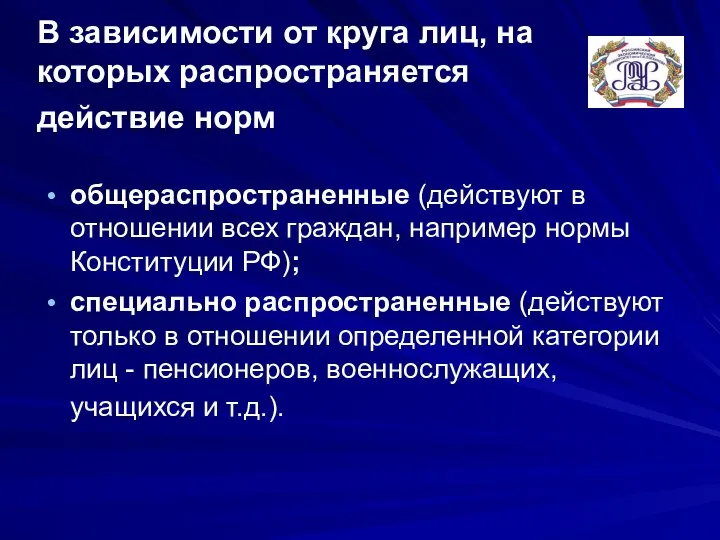 В зависимости от круга лиц, на которых распространяется действие норм общераспространенные