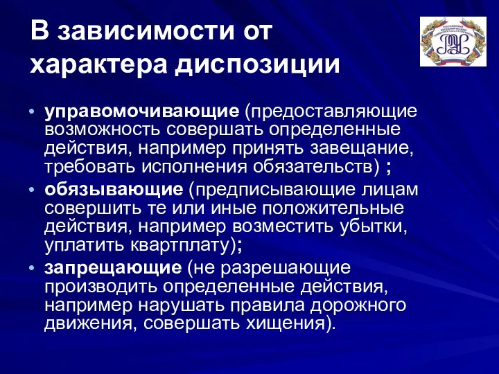 В зависимости от характера диспозиции управомочивающие (предоставляющие возможность совершать определенные действия,