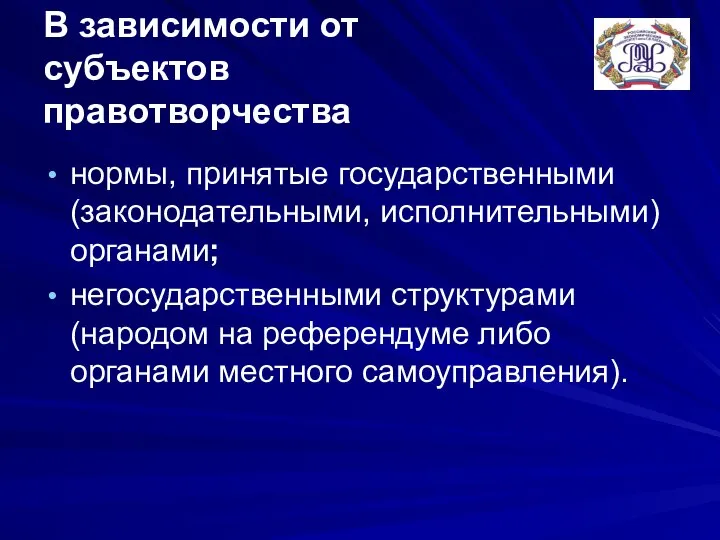 В зависимости от субъектов правотворчества нормы, принятые государственными (законодательными, исполнительными) органами;