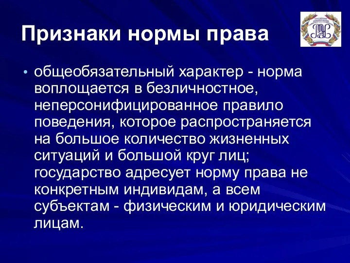 Признаки нормы права общеобязательный характер - норма воплощается в безличностное, неперсонифицированное