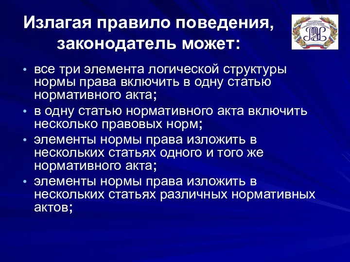 Излагая правило поведения, законодатель может: все три элемента логической структуры нормы