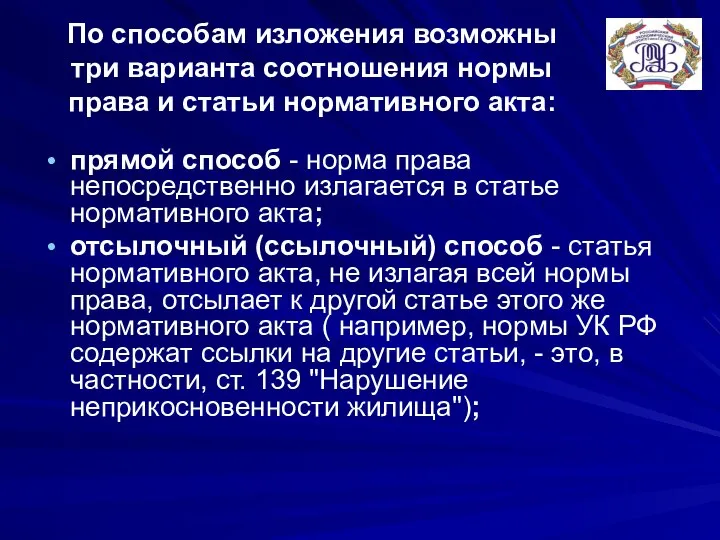 По способам изложения возможны три варианта соотношения нормы права и статьи