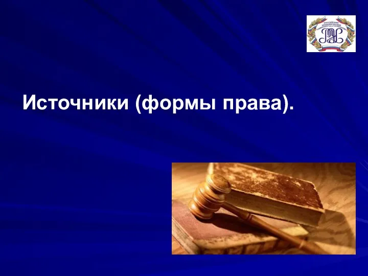 Источники (формы права).