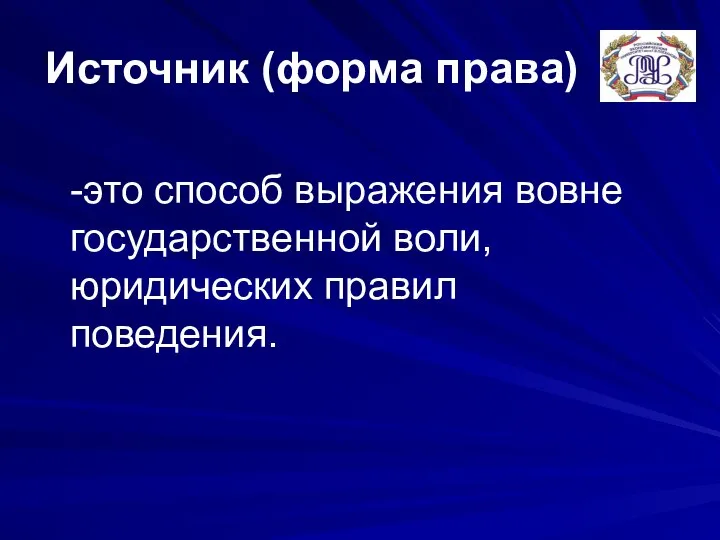 Источник (форма права) -это способ выражения вовне государственной воли, юридических правил поведения.