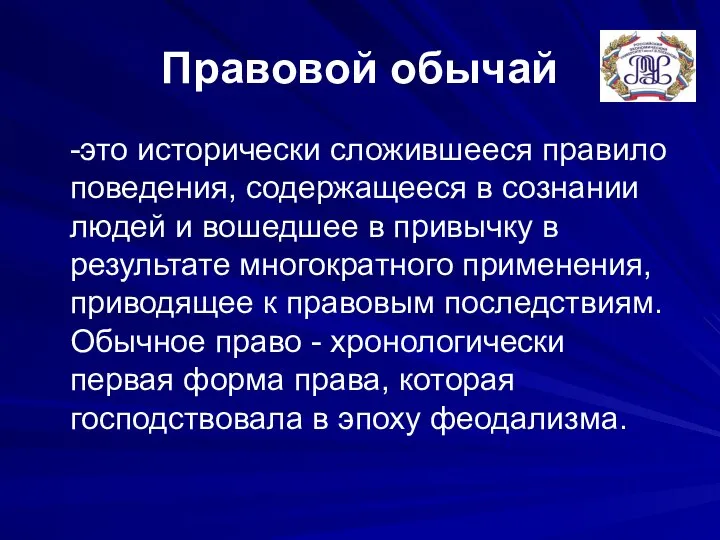 Правовой обычай -это исторически сложившееся правило поведения, содержащееся в сознании людей