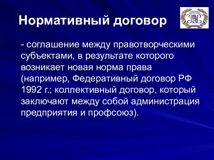 Нормативный договор - соглашение между правотворческими субъектами, в результате которого возникает