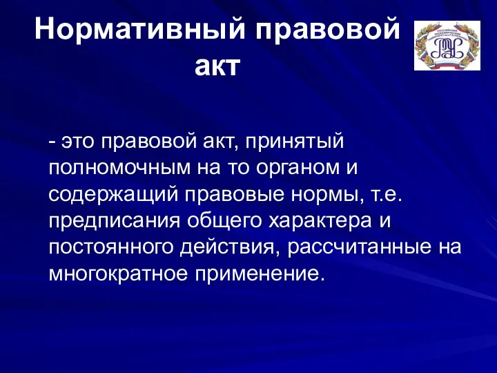 Нормативный правовой акт - это правовой акт, принятый полномочным на то