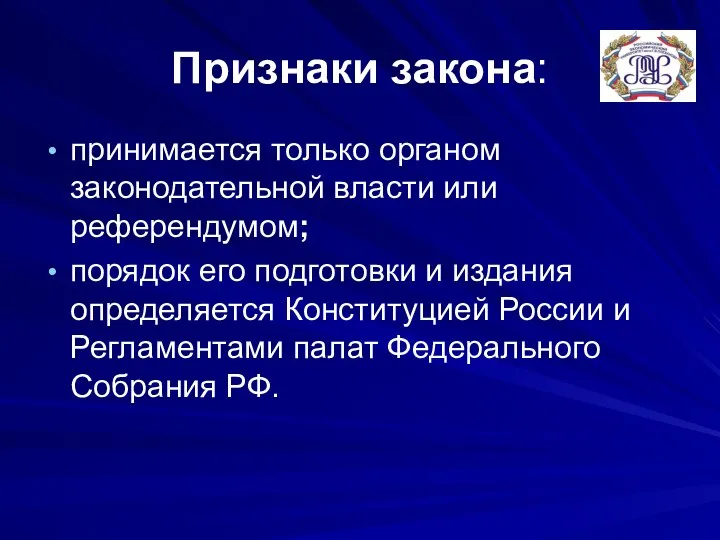 Признаки закона: принимается только органом законодательной власти или референдумом; порядок его