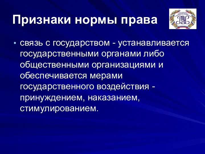 Признаки нормы права связь с государством - устанавливается государственными органами либо