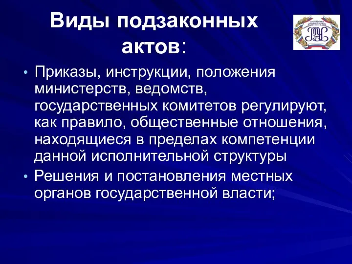 Виды подзаконных актов: Приказы, инструкции, положения министерств, ведомств, государственных комитетов регулируют,