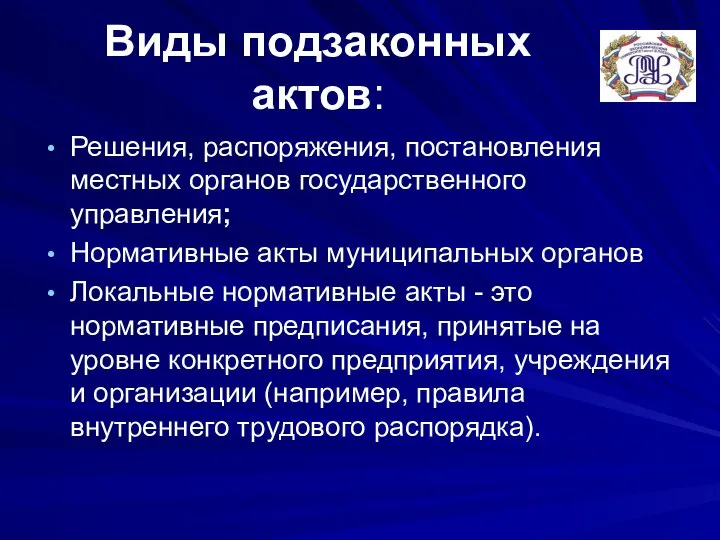 Виды подзаконных актов: Решения, распоряжения, постановления местных органов государственного управления; Нормативные