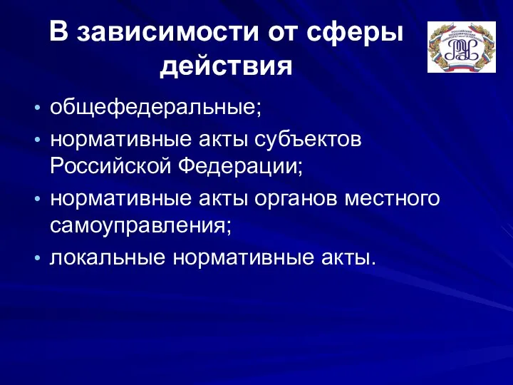 В зависимости от сферы действия общефедеральные; нормативные акты субъектов Российской Федерации;