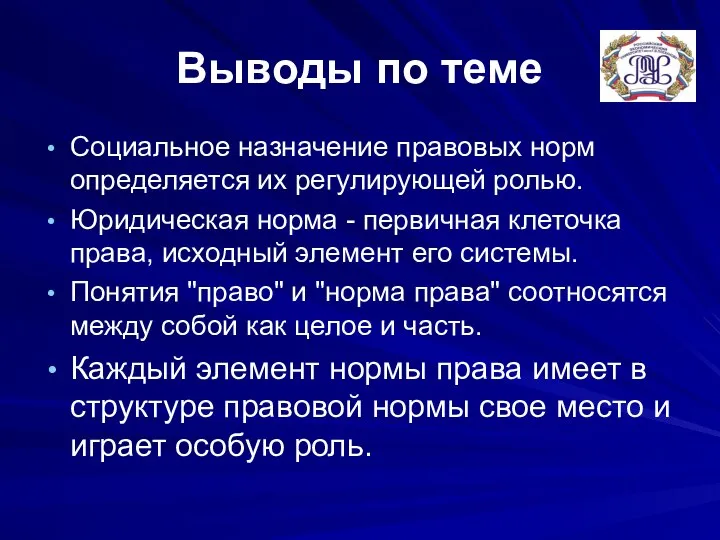 Выводы по теме Социальное назначение правовых норм определяется их регулирующей ролью.