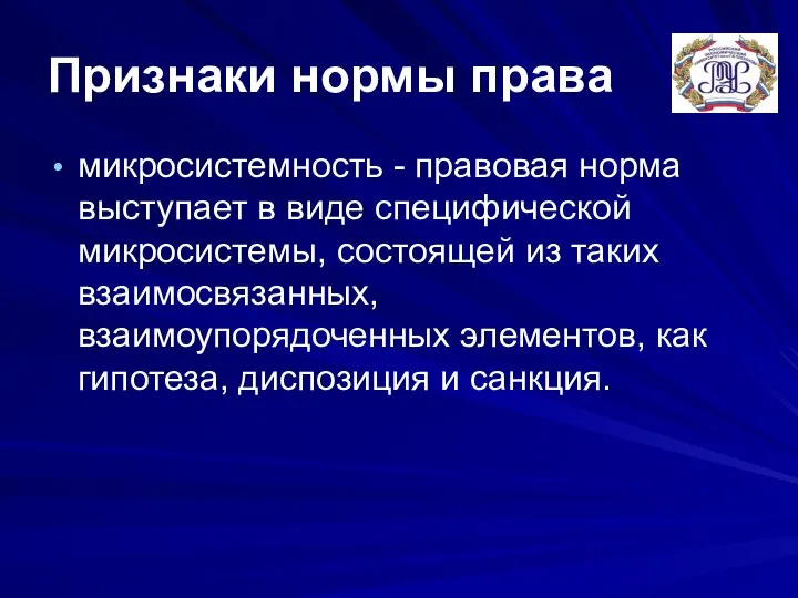 Признаки нормы права микросистемность - правовая норма выступает в виде специфической