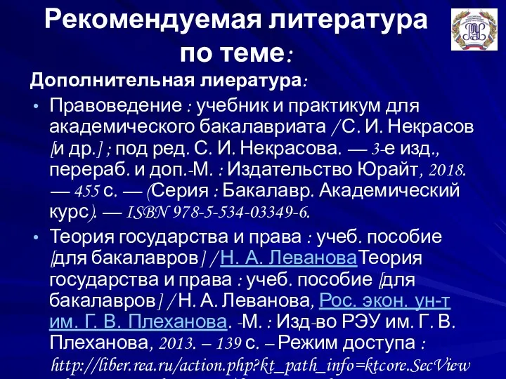 Рекомендуемая литература по теме: Дополнительная лиература: Правоведение : учебник и практикум