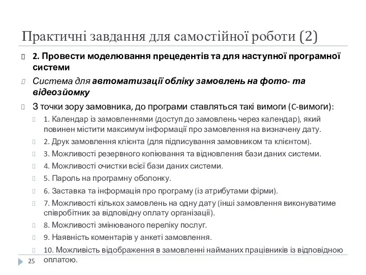 Практичні завдання для самостійної роботи (2) 2. Провести моделювання прецедентів та