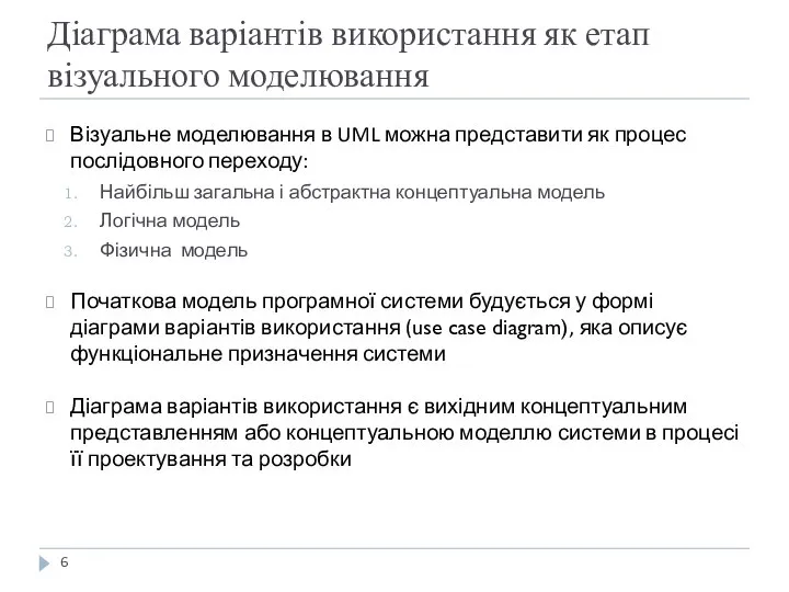 Діаграма варіантів використання як етап візуального моделювання Візуальне моделювання в UML