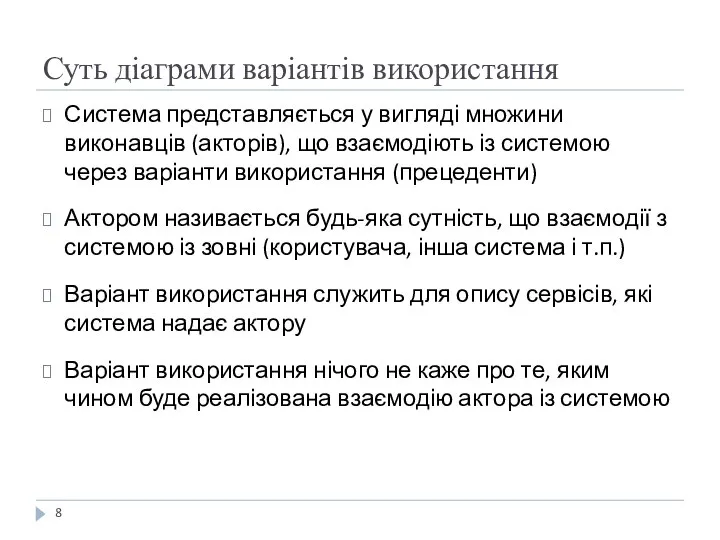 Суть діаграми варіантів використання Система представляється у вигляді множини виконавців (акторів),