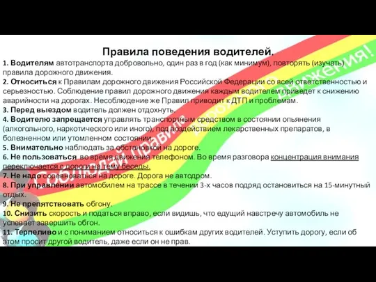 Правила поведения водителей. 1. Водителям автотранспорта добровольно, один раз в год